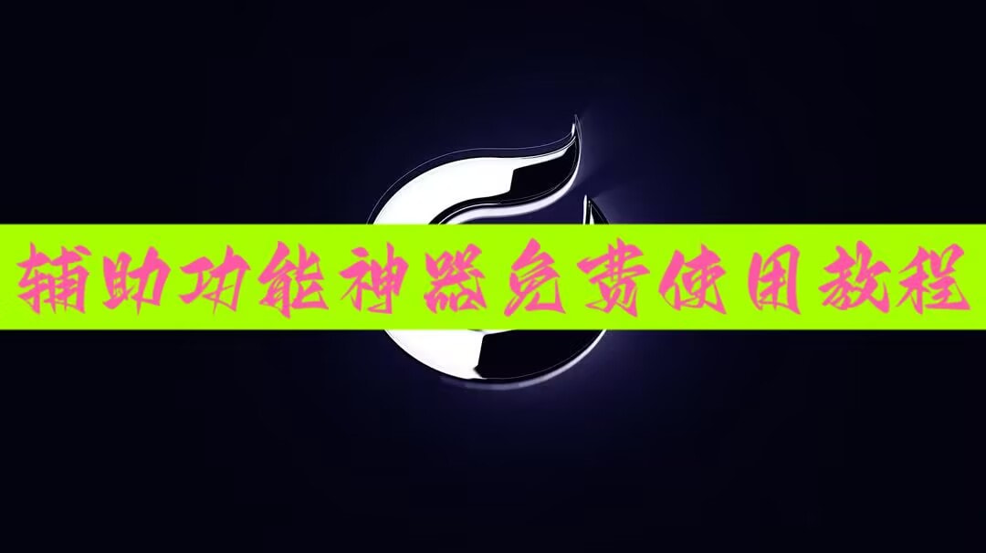 2026首发科技“微乐捉老麻子开挂神器”开挂详细教程 p1