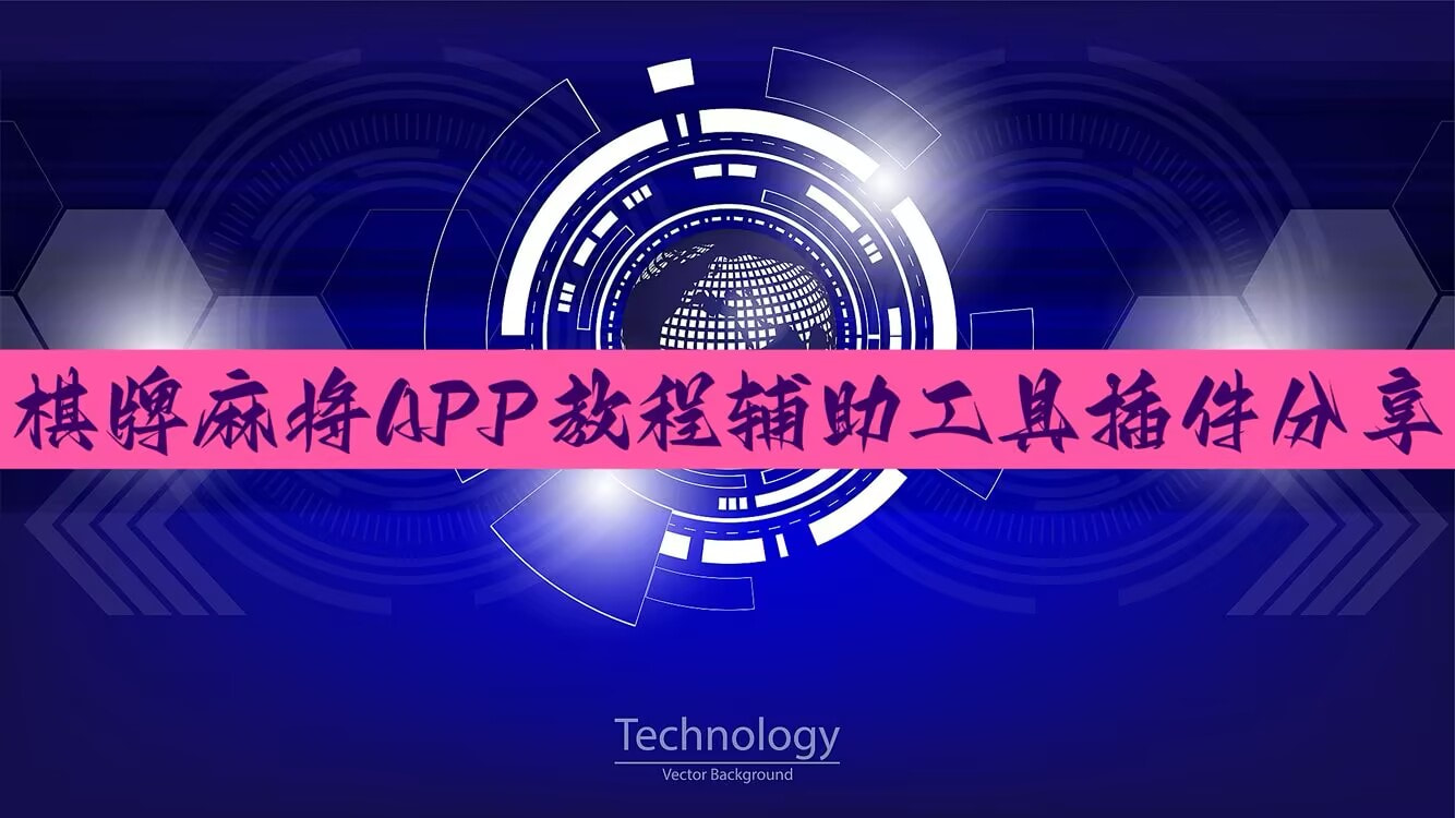教程辅助!“手机微乐麻将必赢神器免费下载”开挂(透视)最新辅助详细 p1